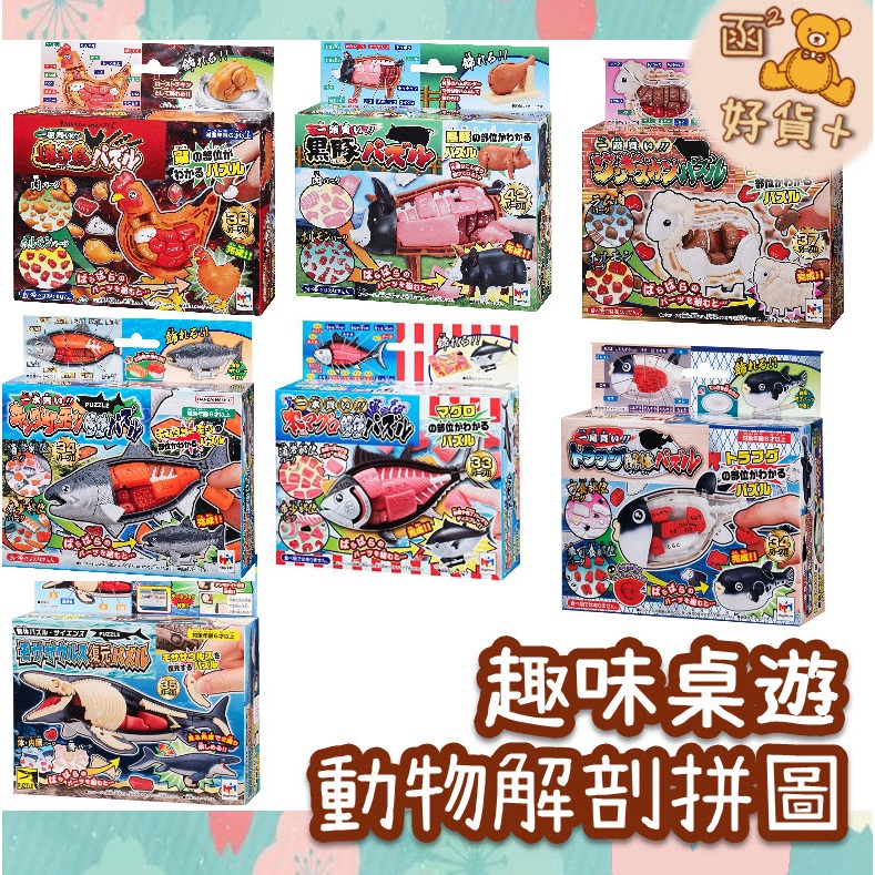 任3個折25元 MegaHouse 買一頭牛 豬 羊 雞 金槍魚 河豚 鮭魚 滄龍 三角龍 暴龍 解剖拼圖 趣味拼圖