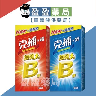 【克補】B群+鐵/鋅加強錠 膜衣錠 100錠｜盈盈藥局＆實體店面藥師團隊經營