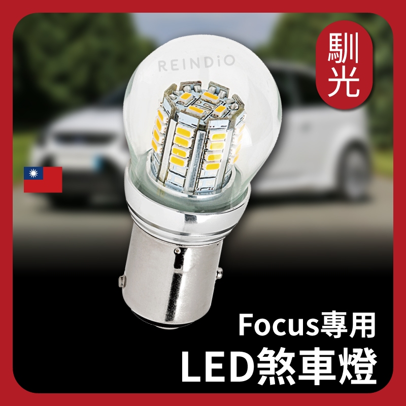 【馴光 一年保固】Focus MK2 MK2.5 5D 4D 1157 斜角 尾燈 剎車燈 煞車燈 LED 第三煞車燈