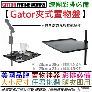 GATOR FrameWorks 中/大 麥克風架 夾式 置物盤 托盤 練團 彩排 必備 公司貨