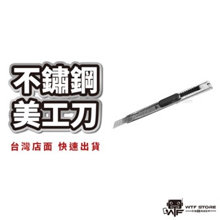 不鏽鋼美工刀 美工刀 小刀 小美工刀 裁紙刀 生活事務小刀 切紙刀 開箱刀 刀具小刀 美術 勞作 辦公 文具