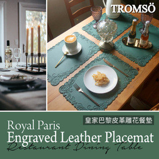 皮革雕花餐墊 臺灣現貨 咖啡廳 窯烤 隔熱墊 餐墊 圖騰【H0719250】【TROMSO】