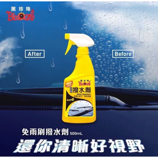 黑珍珠撥水劑 免雨刷撥水劑 黑珍珠 撥雨劑 潑水劑 潑雨劑 免雨刷 500ML 清潔 保養