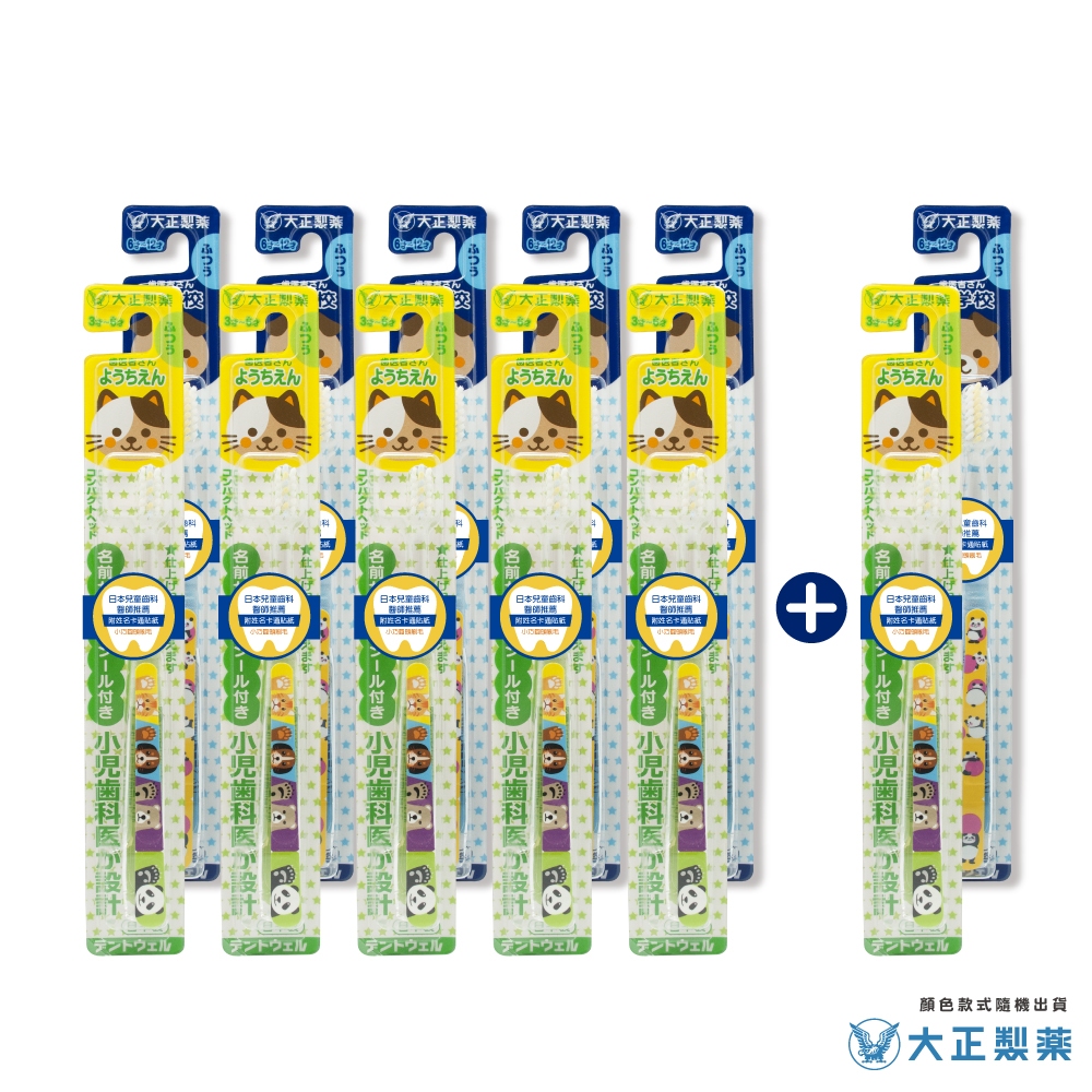 【大正製藥】兒童專用牙刷 (3-6歲)+(6-12歲) 買10送2．顏色隨機 日本製