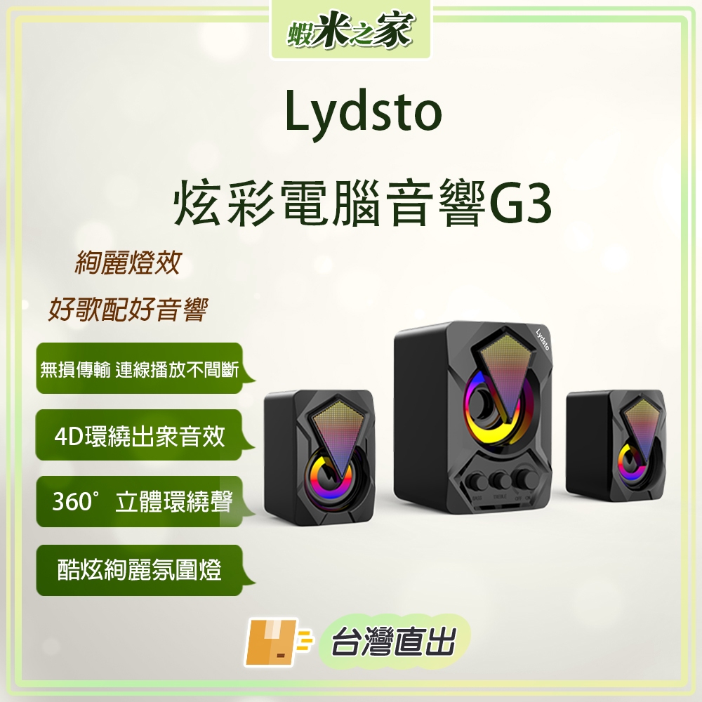 [免運 在地保固 全場最低]Lydsto炫彩電腦音響G3 藍牙音響 電腦音響 電腦喇叭 藍牙喇叭 炫彩燈光 環繞音響