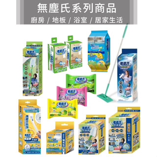 無塵氏系列商品 可立沖馬桶刷 拭拖兩用布 奇拂撢 伸縮奇拂撢 廚房亮光布 除塵紙 立體除塵拖把 長絨靜電除塵紙