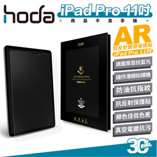 Hoda AR 德國萊茵 抗反射 抗藍光 玻璃貼 保護貼 螢幕貼 iPad Pro 11吋