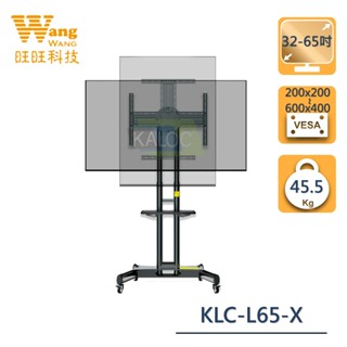 好評感謝優惠 KALOC L65-X 32-65吋可移動式液晶電視立架