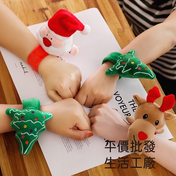 【平價生活工場】⚡台灣出貨⚡巨大款 聖誕節手環 拍拍手環 絨毛手環 手環 聖誕禮物 交換禮物 禮物 聖誕節