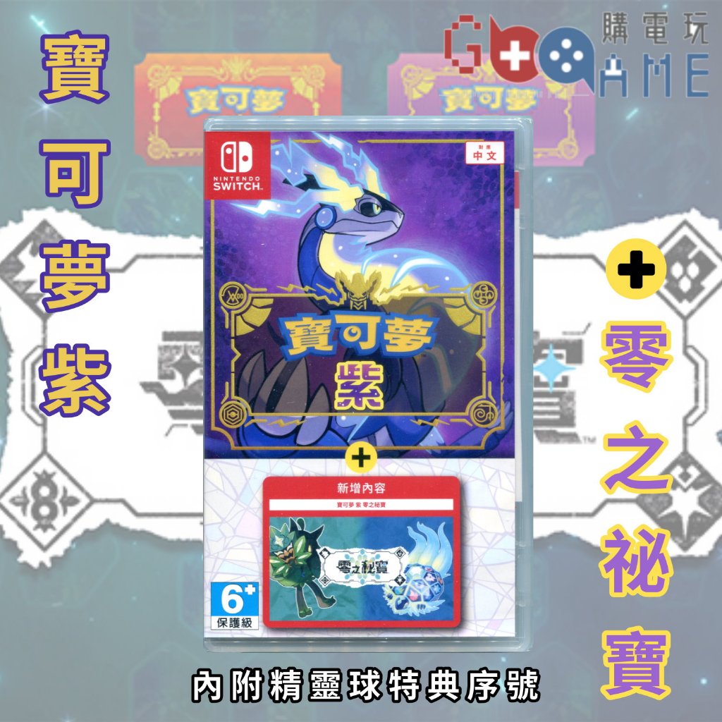【購電玩 現貨】NS 寶可夢 紫 + 零之秘寶 中文版 亞版 擴充內容 本體 DLC 精靈球 特典 實體 卡帶 完整版