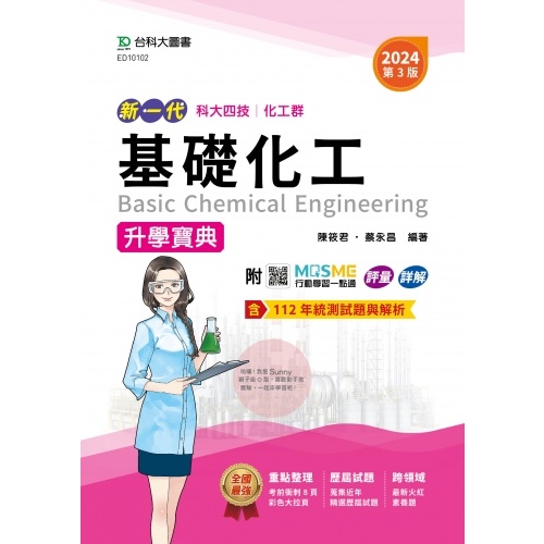 【113統測】新一代 科大四技化工群 基礎化工升學寶典 2024年(第三版) 陳筱君 蔡永昌 編著| 台科大圖書 高職化工群適用 BOOKISH嗜書客全新參考書