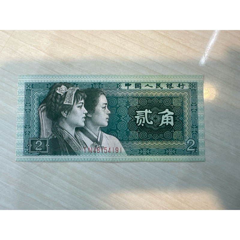 人民幣 貳角 2角 紙鈔 真鈔 1980年 中國人民銀行