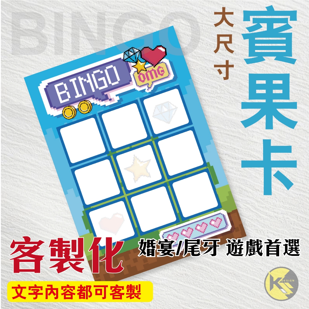 【BINGO 賓果卡】獨家設計客製化 - 婚宴  尾牙 遊戲 賓果卡 ((大張友善卡))