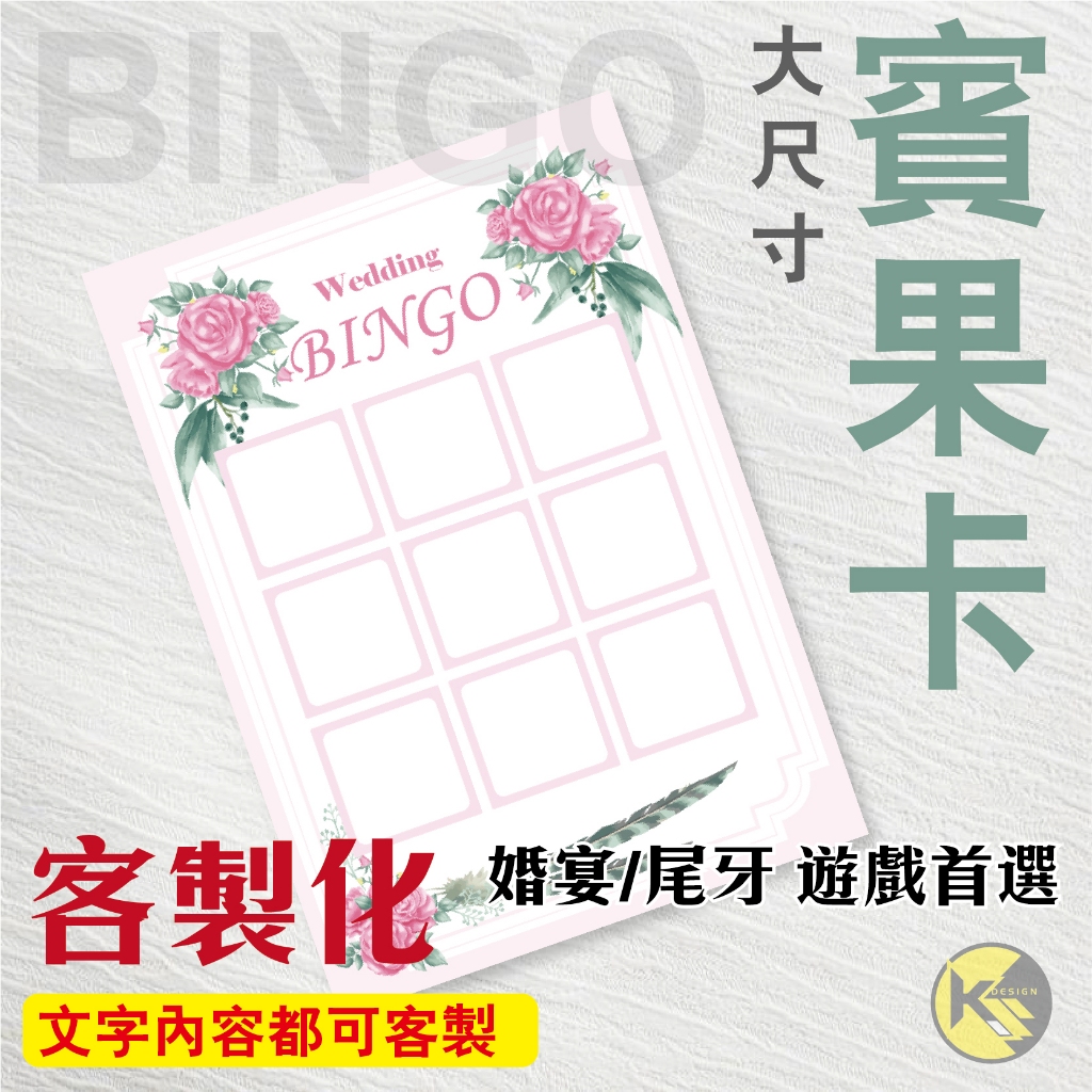 【BINGO 賓果卡】獨家設計客製化 - 婚宴  尾牙 遊戲 賓果卡 ((大張友善卡))