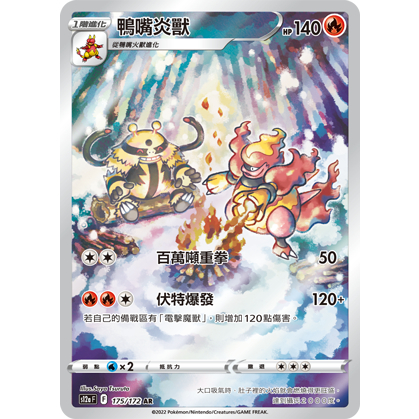 PTCG寶可夢 鴨嘴炎獸 ar