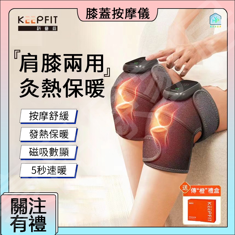 ✨可開發票✨多功能膝蓋按摩器 KEEPFIT 膝蓋熱敷按摩器 加熱理療按摩器 膝/肩/肘 膝關節熱敷器 膝蓋熱敷 老寒腿