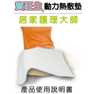 寶旺生 動力 熱敷墊 熱敷 電毯 濕熱電毯 YF-1751 台灣製 (17*51cm)