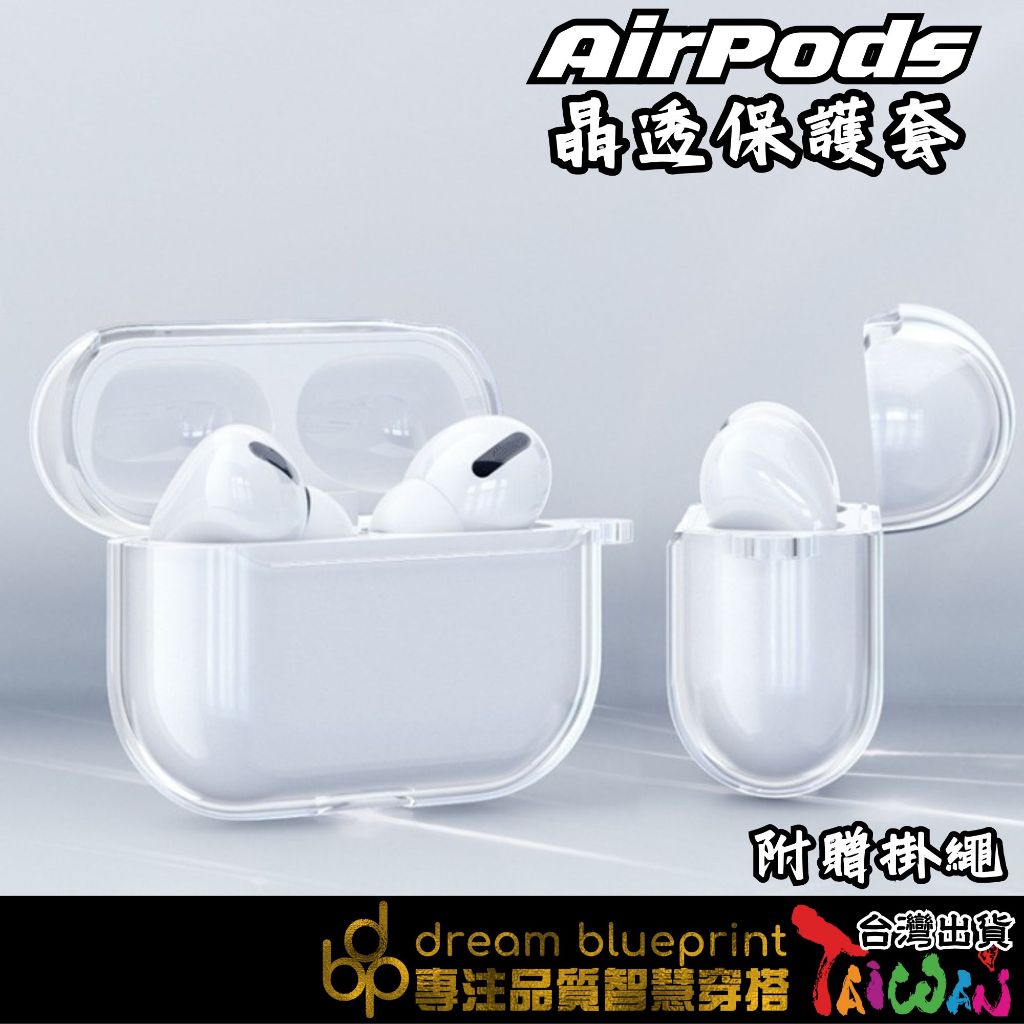 台灣現貨 AirPods 透明防摔保護套 防摔耳機套 AirPods pro2 AirPods3 保護殼套 防摔殼套