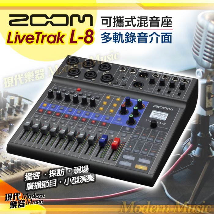 【現代樂器】免運！Zoom LiveTrak L-8 廣播混音器 Mixer 可攜帶式混音座 錄音介面 直播 L8