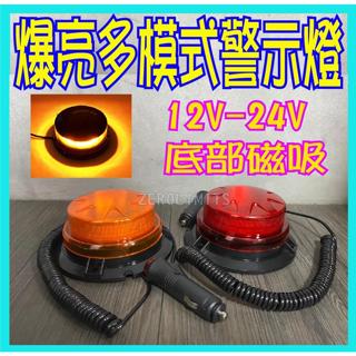 最新 多模式可變 爆亮版 LED點煙器爆閃燈 磁吸式 小體積 LED警示燈 堆高機 夜間施工 閃燈