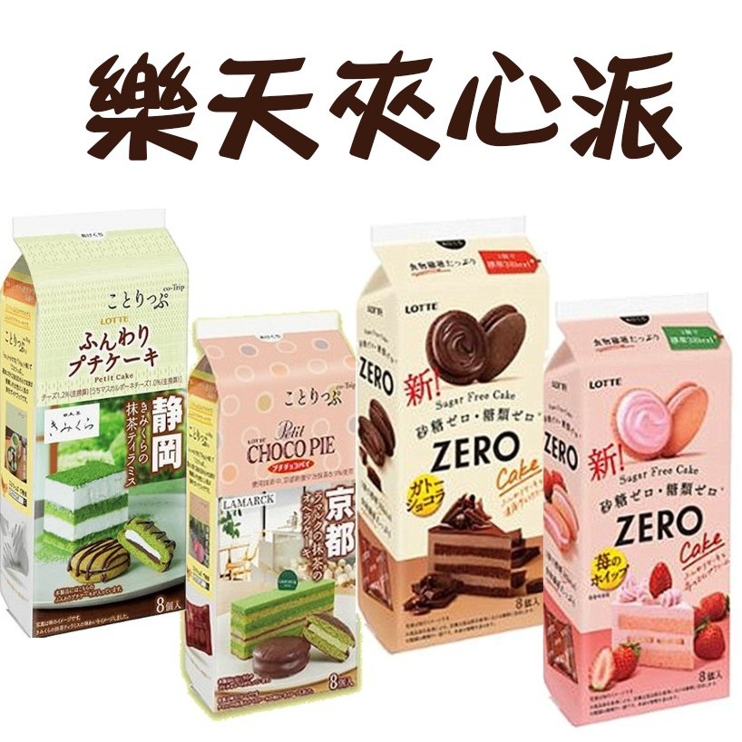日本 樂天 靜岡 京都 抹茶巧克力派 可可派 草莓夾心  Lotte Zero 可可風味夾心蛋糕 巧克力派 期間限定