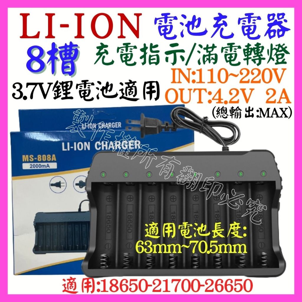 【成品購物】 8槽 3.7V 4.2V 轉燈 26650 18650 21700 鋰電池充電器 凸帽保護板 4槽 6槽