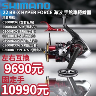 海天龍釣具~ SHIMANO 22年新款BB-X HYPER FORCE 海波手剎車捲線器 海波 新海波 雙11限定