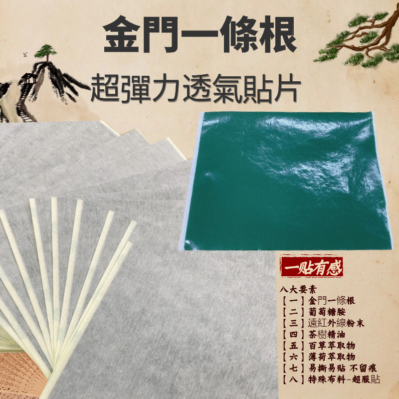 【金門一條根 葡萄糖胺 遠紅外線】 運動貼布  發熱貼布 肩膀熱敷 水性貼布 溫感貼布 一條根貼布