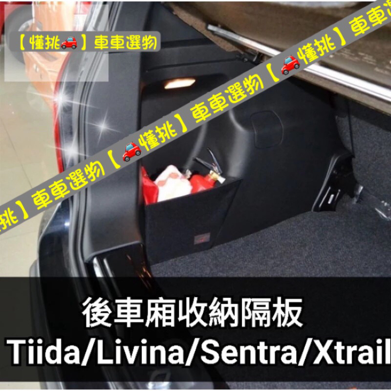 【🚗懂挑】收納隔板tiida livina sentra xtrail kicks teana後備箱擋板 儲物後車廂收納