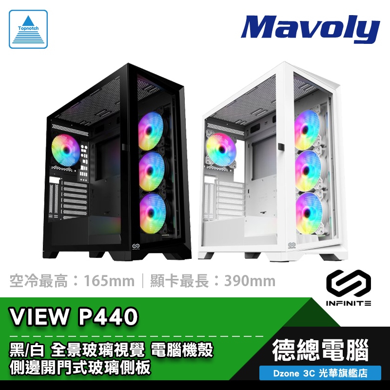 Mavoly 松聖 INFINITE VIEW P440 電腦機殼 黑/白 CPU最高165mm/顯卡最長390mm