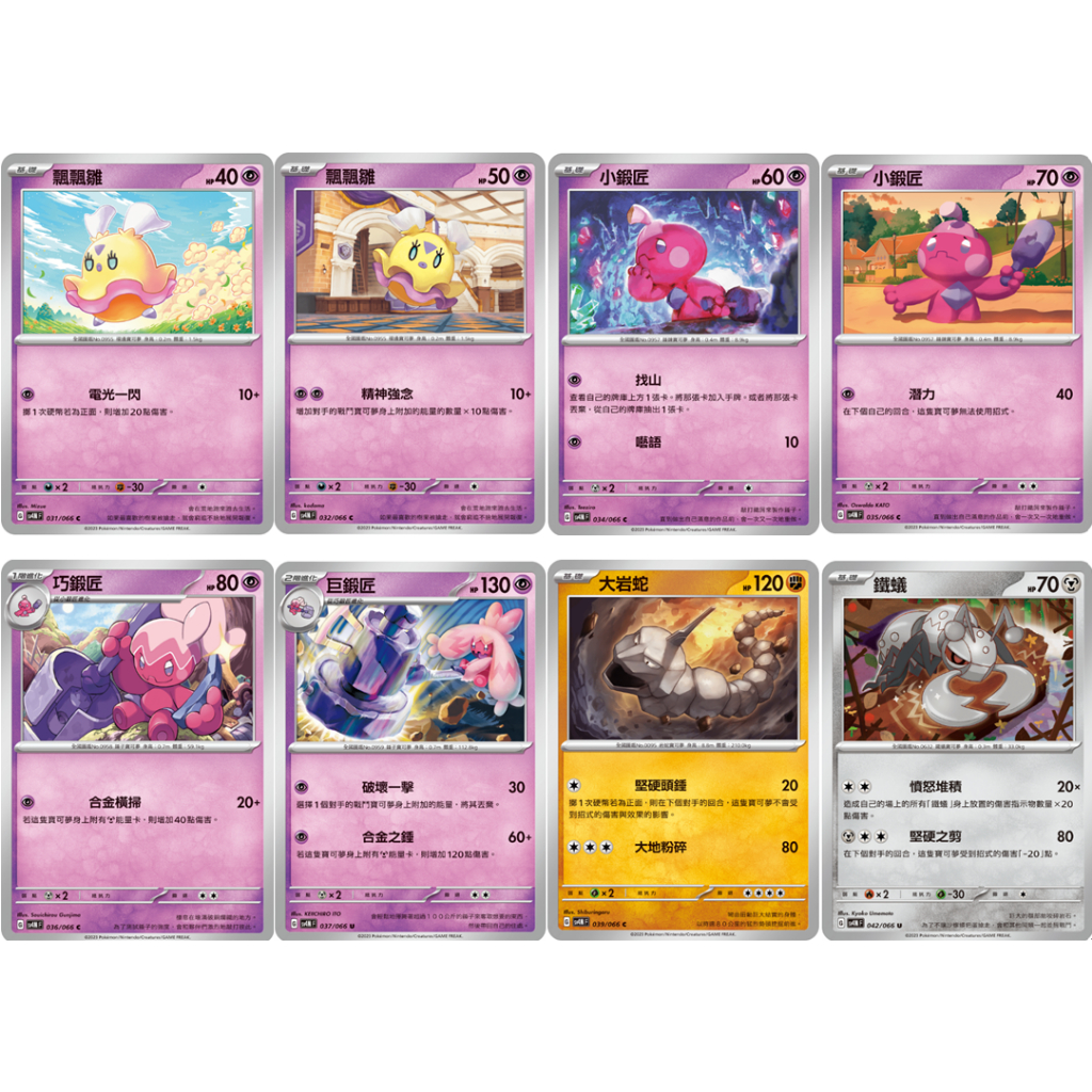 松梅桌遊舖 中文版 SV4MF SV4KF 普卡 飄飄雛 小鍛匠 巧鍛匠 巨鍛匠 大岩蛇 鐵蟻 寶可夢