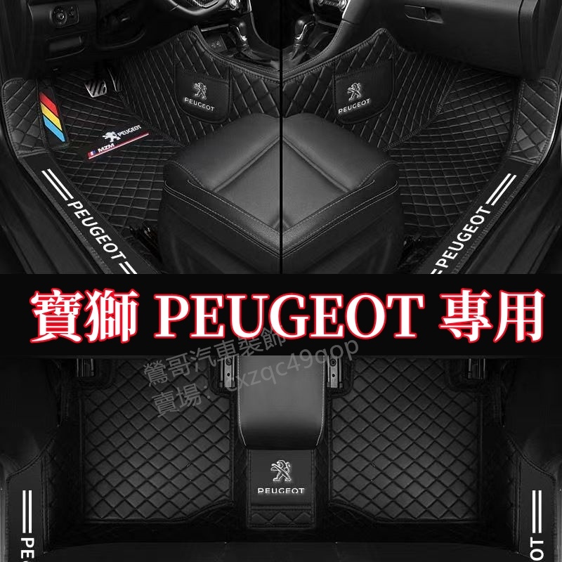 Peugeot 寶獅 腳踏墊2008 3008 5008 308 301 408 508 207腳墊RCZ 汽車專用地墊