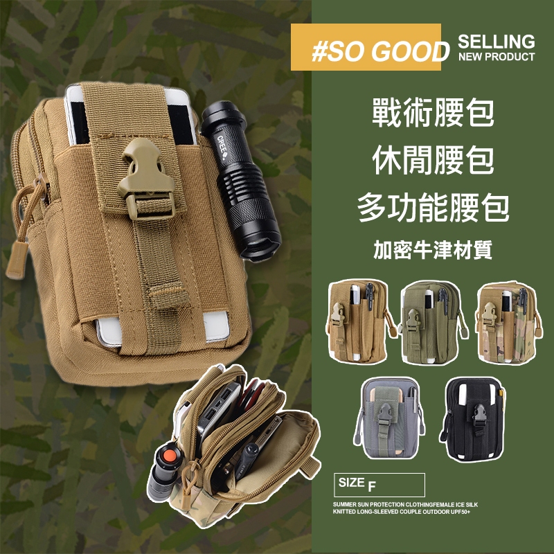 [24h出貨]工作腰包 多功能腰包 手機腰包 戰術腰包 耐磨 小腰包 勤務腰包 特勤腰包 生存遊戲 多功能腰包 掛包