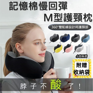 【M型記憶棉頸枕】駝峰形護頸枕 慢回彈記憶棉頸枕 U型枕 U形枕 飛機枕 旅行枕 午睡枕 護脖枕 枕頭 汽車枕 小悠甄選