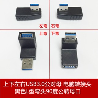 庫存不用等-【左彎】-黑色USB3.0公對母直角電腦轉接頭L型彎頭90度公轉母上下左右 A5 [9012756] s現