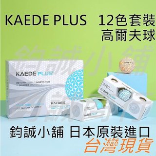 [鈞誠小舖] 日本原裝進口 KAEDE PLUS 12色套裝雙層球 2層球 高爾夫球 一打(12顆入)