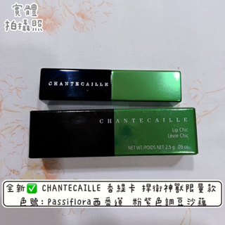 全新✅ CHANTECAILLE 香緹卡 捍衛神獸限 量款 Passiflora西番蓮 粉紫色調豆沙藕 唇膏 口紅