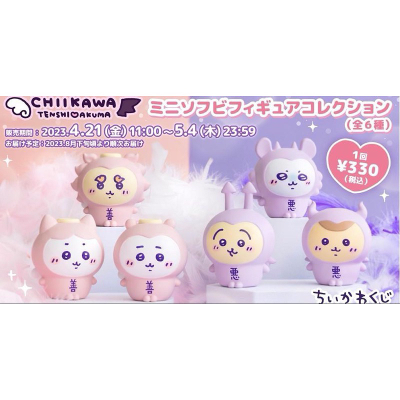 ちいかわ 吉伊卡哇🌼日版 善惡ちいかわ 吉伊卡哇🌼日版 善惡 天使 惡魔 寶寶一番賞 指偶 公仔 模型 小八貓 小桃 栗
