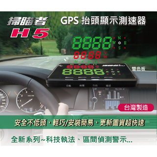 【掃瞄者】 H5 GPS抬頭顯示測速器 科技執法 區間偵測警示 送安裝 贈實用車架組 禾笙科技H5 GPS抬頭顯示測速