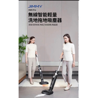 JIMMY禹安介紹吉米-HW9 Pro 無線洗地機吸塵器面嬌價請私