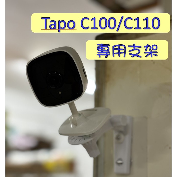 現貨🚀 TP-LINK支架 攝影機支架 C100 C110 免釘支架 專用支架 監控支架 TP-LINK ⚡68號倉