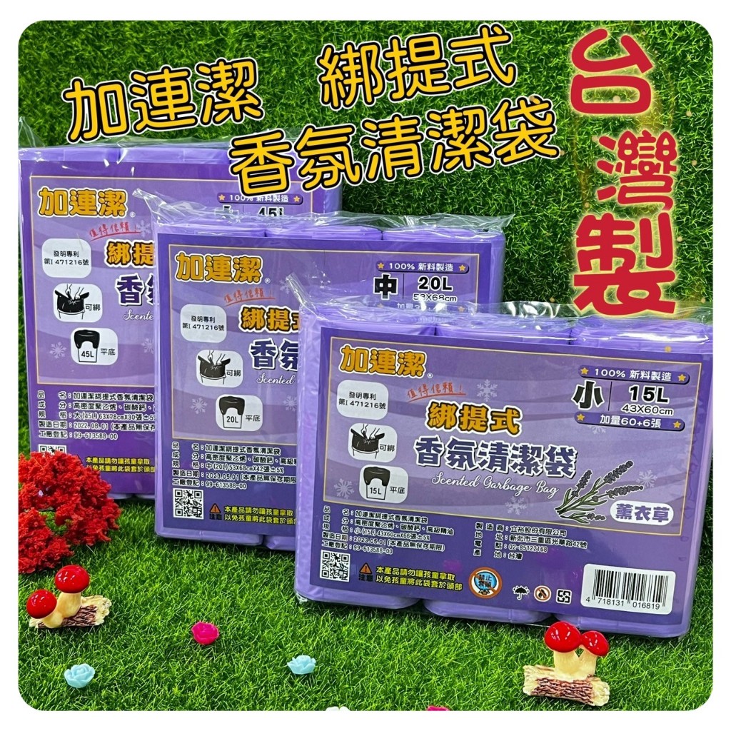 【現貨】加連潔 綁提式香氛清潔袋 台灣製造 薰衣草 垃圾袋 花瓣 綁提式專利設計 環保 香氛垃圾袋 塑膠袋 3支一袋