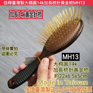 佳樺🇹🇼MIT大橢圓14k加長梳針黃金梳+穴位圖MH13🇹🇼臺灣製造正品公司貨有發票 黃金梳 黃金針氣墊梳子 頭皮按摩梳