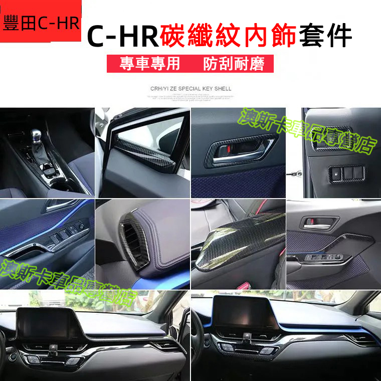 豐田 CHR 碳纖紋內飾 裝飾貼 CHR 適用碳纖維全車內裝改裝貼 中控面板 排檔面板 車窗按鍵 水杯框 冷氣出風口