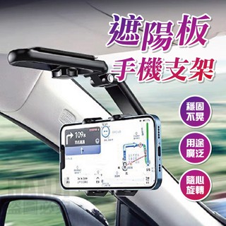 【臺灣現貨】遮陽板手機架 手機架 車載支架 遮陽板支架 導航支架 多功能車用手機架 導航 手機支架 汽車手機支架 導航架