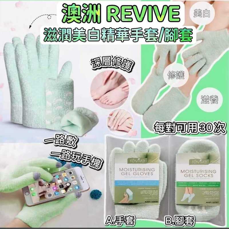 凝膠手膜｜腳膜｜澳洲Revive｜2雙｜保濕｜美白｜淡化細紋｜100%天然｜反覆使用