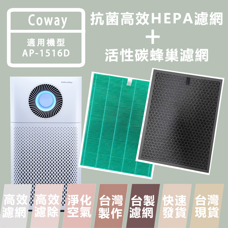 Coway 適用 AP-1516D 濾網 AP1516D 1516 綠淨力噴射循環機 抗菌HEPA 蜂巢活性碳濾網 台製