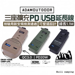 ADAMOUTDOOR三座擴充USB&PD延長線1.1M 分接式插座 擴充USB插座 三座延長線 動力延長線 PD插座