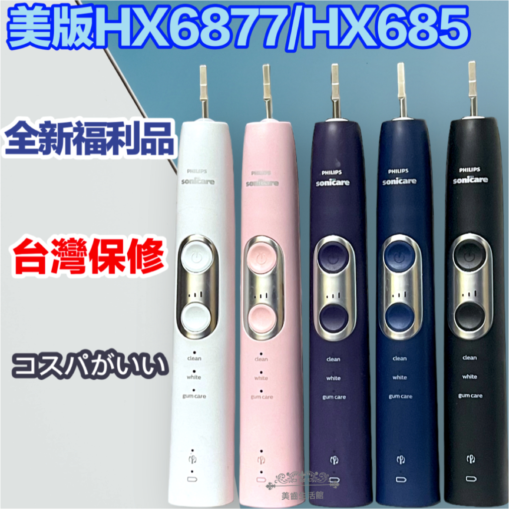 (台灣保修特價中)全新福利品 好市多HX685T 同HX6877 聲波電動牙刷 飛利浦 sonice 電動牙刷1