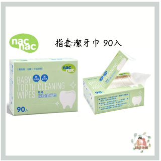 NAC NAC 嬰兒指套潔牙巾(90入/盒) 指套刷 口腔清潔 潔牙巾 指套巾【公司貨】☀️親親樂園☀️